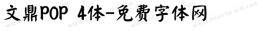 文鼎POP 4体字体转换